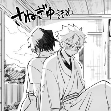 さねぎゆ詰め!