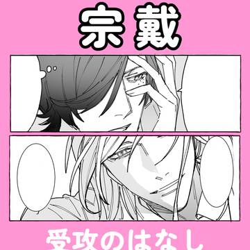 【宗戴】受攻の話