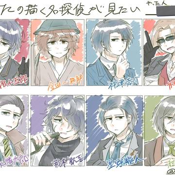 名探偵捏造絵まとめ