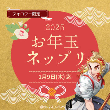 【新春プレゼント】🎍お年玉ネップリ🎍