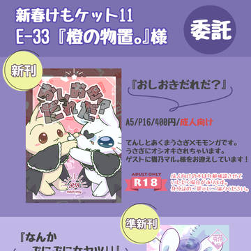 新春けもケット11 【お品書き】