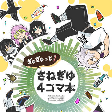 2025/2/9新刊『ぎゅぎゅっと!さねぎゆ4コマ本』サンプル