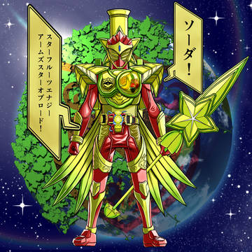 仮面ライダーバロンスターフルーツエナジーアームズ(skeb絵)