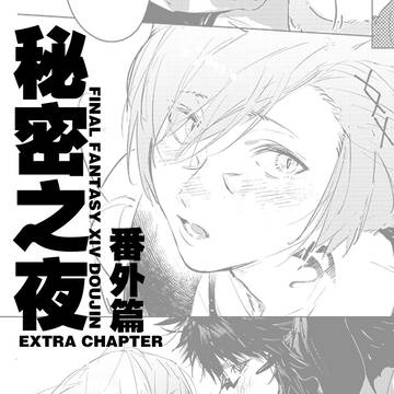 【漫畫】秘密之夜 番外篇(中國語)Extra Chaper