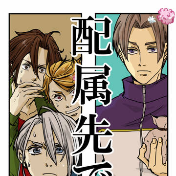 【web再録】配属先では