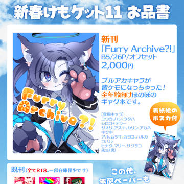 新春けもケット11　お品書