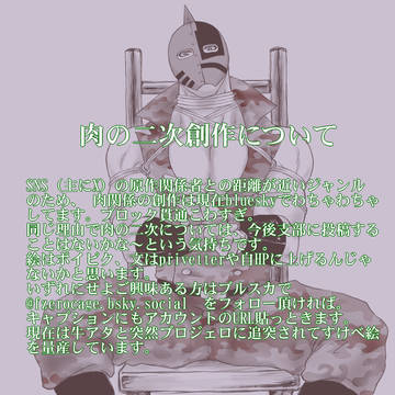 【お知らせ】肉二次の投稿について