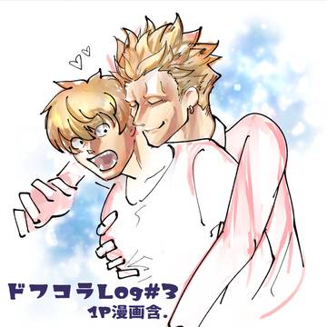 ドフコラLog#03 1p漫画含む