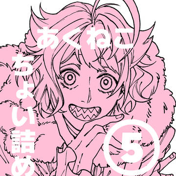 あくねこちょい詰め⑤