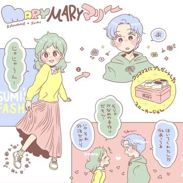 かなめとスミちゃん