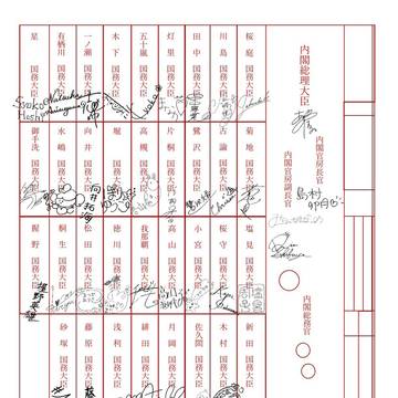 天海内閣の閣議書