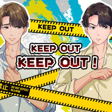 【web再録】 KEEP OUT！