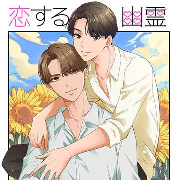 【web再録】恋する幽霊