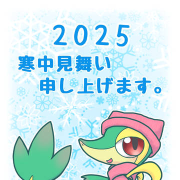 寒中見舞いツタージャ