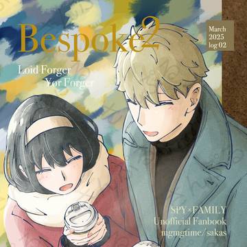 【ログ本サンプル】Bespoke2