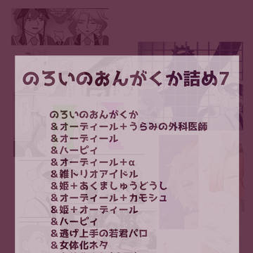 のろいのおんがくか詰め7