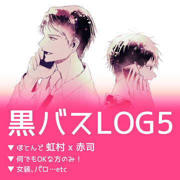 黒バスLOG【虹赤】
