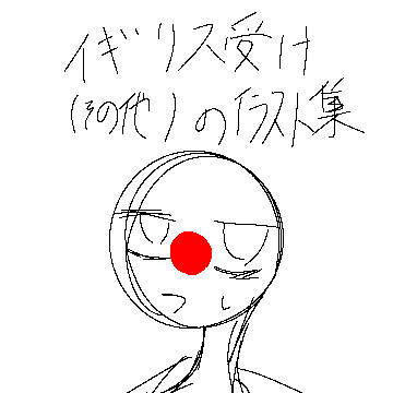 イギリス受け