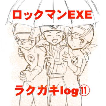 ロックマンEXE ラクガキlog⑪