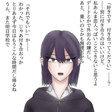 ダウナー系同級生に告白してみた!