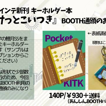 『ぽけっとこいつき』BOOTH通頒中
