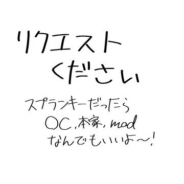 リクエストください