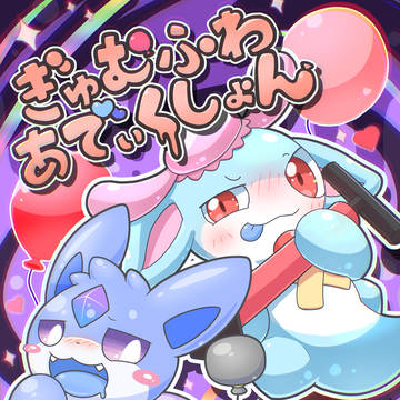 【新春けもケ11】ぎゅむふわあでぃくしょん