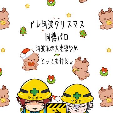 クリスマスアレ珂波同棲パロ漫画