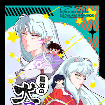 【殺りん新刊のお知らせ】1/26犬夜叉オンリー 戦国犬絵巻3