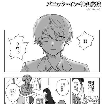 パニック・イン・神高