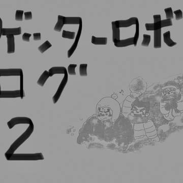ゲッターログ2