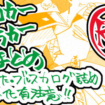 【29腐ログ】ブロカー・クラカー詰め