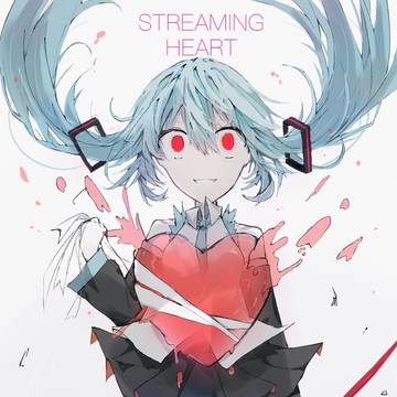 ストリーミングハート