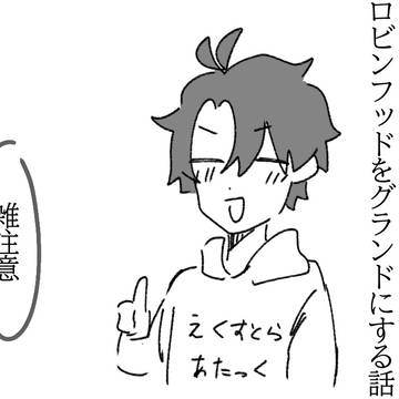 ロビンフッドをグランドにする話