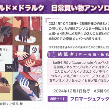 【'24.10.26-28開催ロド日常オンリー】アンソロ頒布中