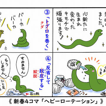 新春４コマ  「ヘビーローテション」