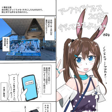 アークナイツフェス2025に行ってきましたレポ漫画