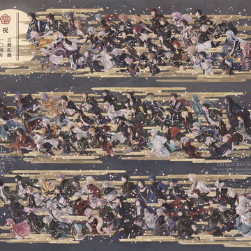 祝　刀剣乱舞10周年