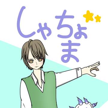しゃちょま