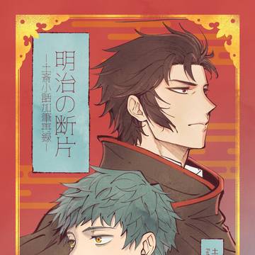 【1/12新刊】明治の断片　-土斎小話加筆再録-