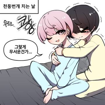 천둥번개 치던 날.manhwa