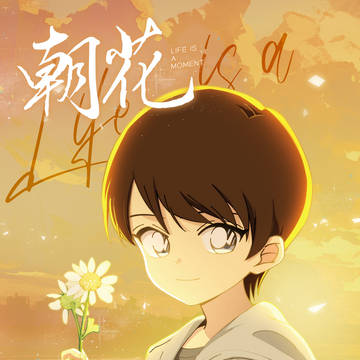 朝花夕拾·下