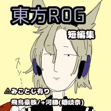 東方短編集(ほぼみことじ)