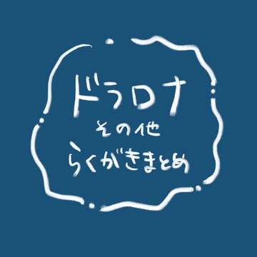 ドラロナまとめ