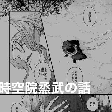 時空院烝武の話