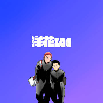 洋花ログ
