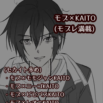 モブ×KAITO詰め合わせ