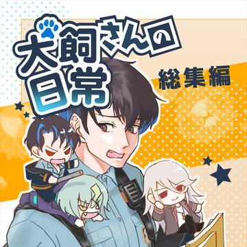 【01/26 FCT10】犬飼さんの日常 総集編*完売