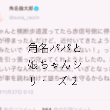 角名パパと娘ちゃんシリーズ2