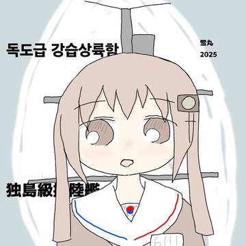 独島級揚陸艦